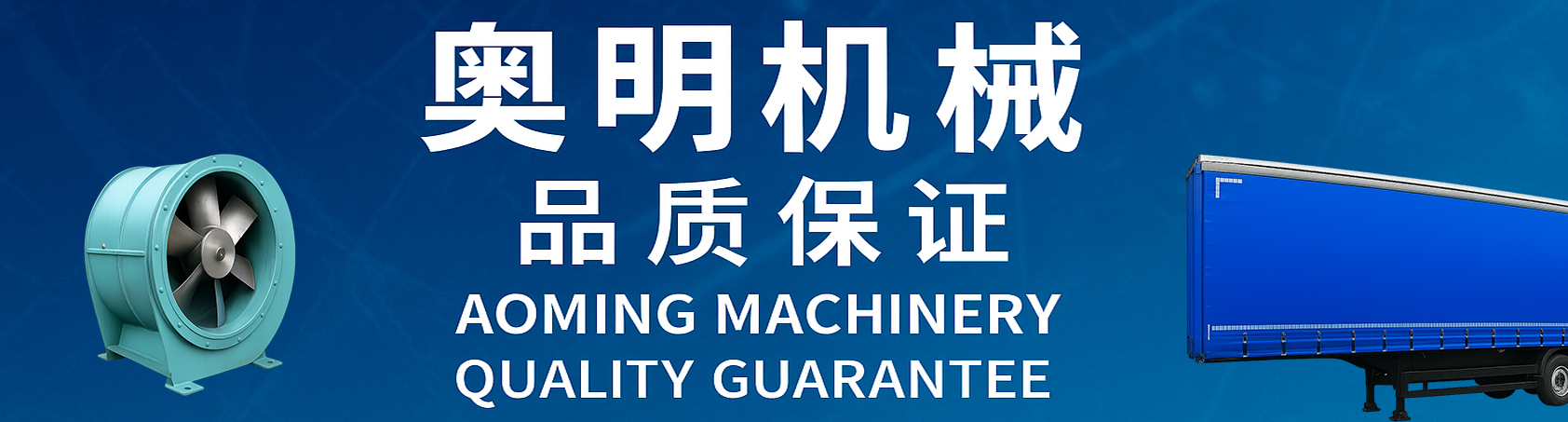 中国山东澳明机械有限公司